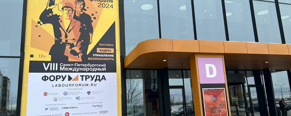 VIII Санкт-Петербургский Международный форум труда с 20 по 22 февраля проходит в городе на Неве